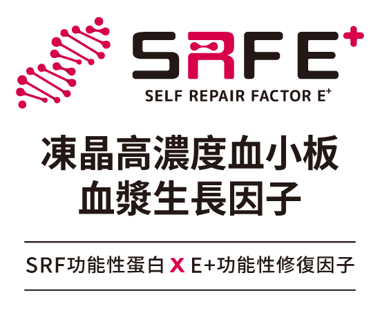 SREF+凍晶高濃度血小板血漿生長因子