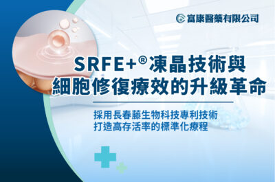 SRFE+®的醫療技術核心是什麼？