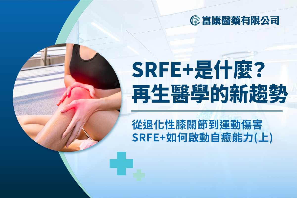 SRFE+是什麼？自體血小板生長因子在關節修復與疼痛治療的再生醫學新趨勢解析(上) - 富康醫藥