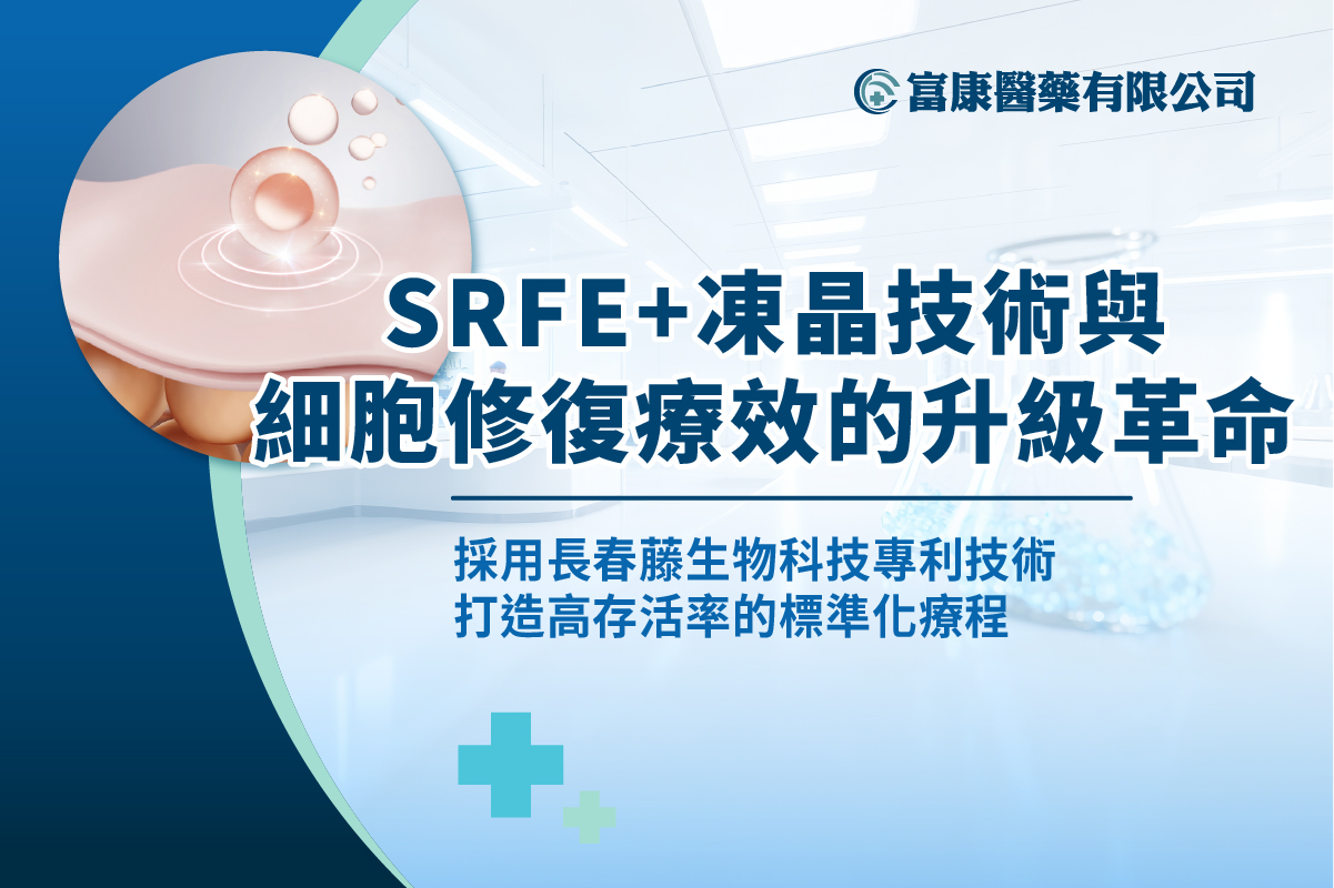 突破再生醫學關鍵瓶頸：SRFE+凍晶技術與細胞修復療效的升級革命 - 富康醫藥