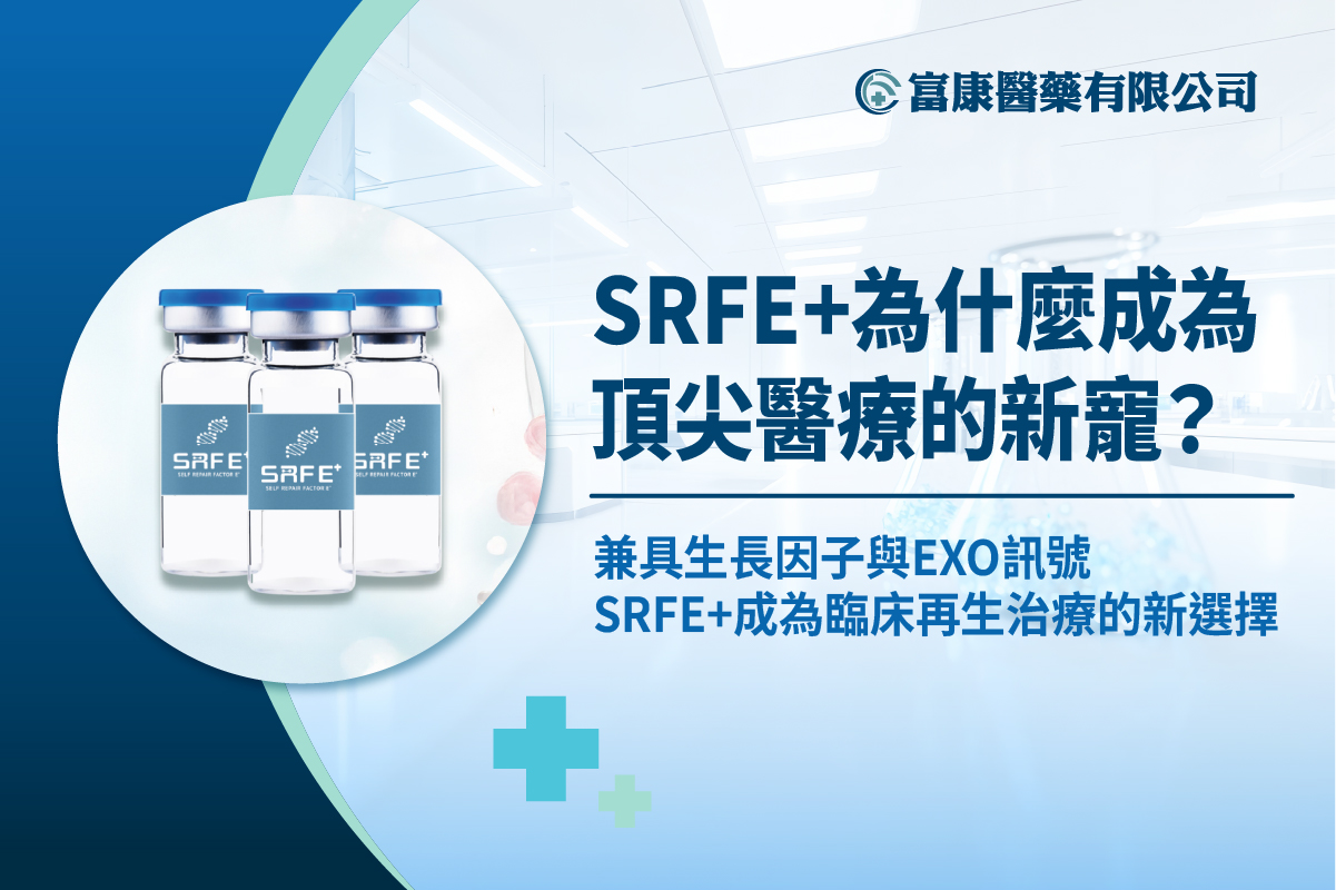 從血液提煉的修復科技：SRFE+為什麼成為頂尖醫療的新寵？ - 富康醫藥