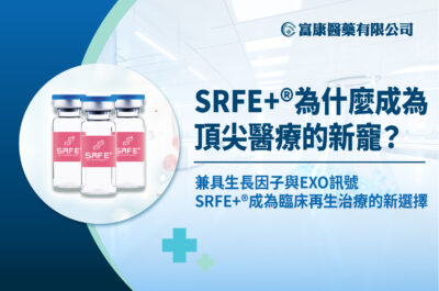 SRF+生長因子、外泌體、再生醫療、自體修復