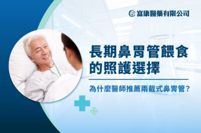 長期鼻胃管餵食的照護選擇