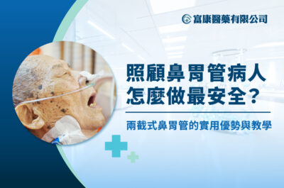 照顧鼻胃管病人，怎麼做最安全？