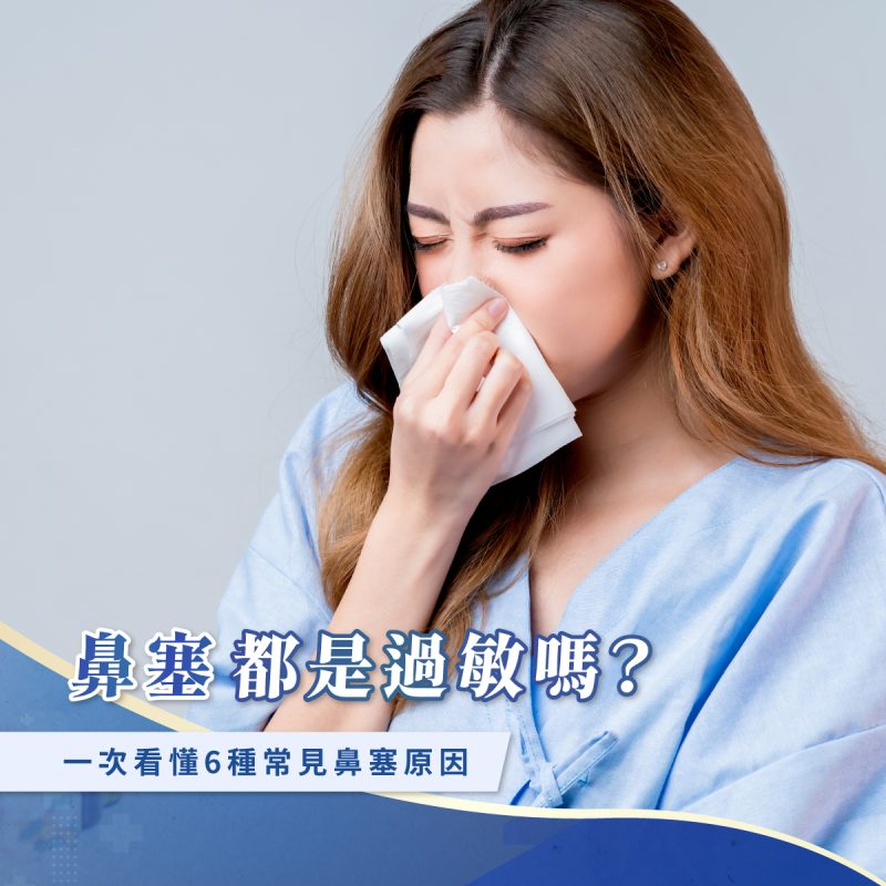 鼻塞都是過敏嗎？一次看懂6種常見鼻塞原因 - 王恩盈醫師