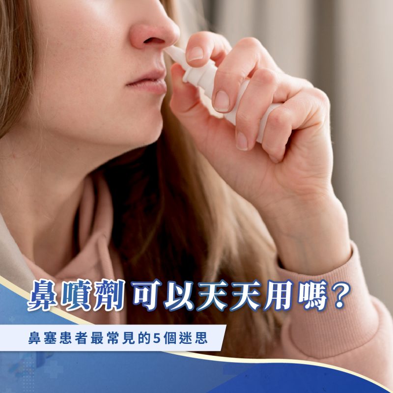 鼻噴劑可以天天用嗎？鼻塞患者最常見的5個迷思 - 王恩盈醫師